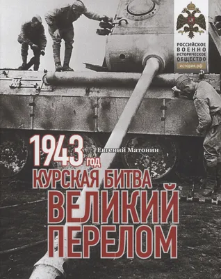 Историки развенчали \"советский миф\" о победе СССР в крупнейшем танковом  сражении под Прохоровкой в июле 1943 — новости на сайте Ак Жайык