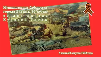 Послов стран СНГ пригласили на 80-летие победы в Курской битве