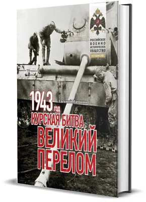 Памятные даты: К 80-летию Курской битвы. День 9 июля 1943 года - Российское  историческое общество