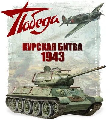 Курская битва 12 июля - 23 августа 1943 год - Волга Фото