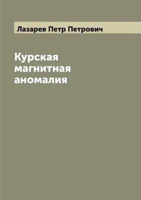 Петиция · Курская магнитная аномалия - статистика требует эвакуации или  выплат! Экстренно! · Change.org