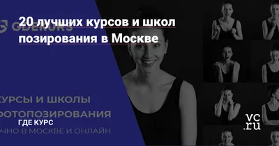 20 лучших курсов и школ позирования в Москве — Где Курс на vc.ru