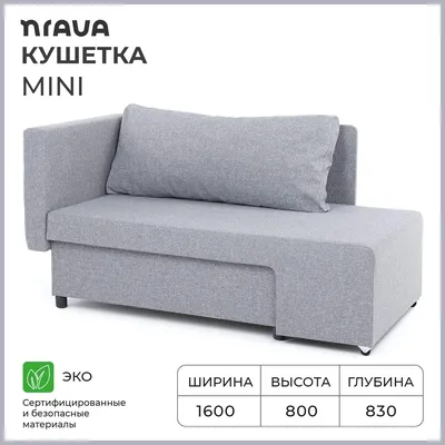 Кушетка NRAVA Mini 1600x830x800 - купить в Москве, цены на Мегамаркет