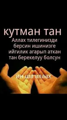 🤲🤲🤲🙂🙂 КУТМАН ТАН ! | Instagram