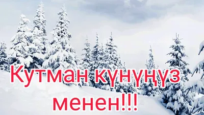Tamara Kusgaldak - КУТМАН ТАН ДОСТОР!!! | Facebook