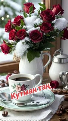 Кутман тан#ишинизге ийгилик,, | TikTok