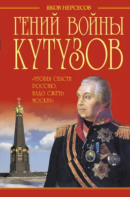 Кутузов Михаил Илларионович. Большая российская энциклопедия