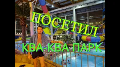 Аквапарк \"Ква-Ква Парк\" Москва | Идеи для фото в аквапарке | Дзен