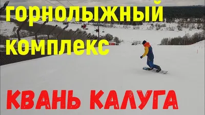 Квань горнолыжный курорт | Всё про горные лыжи — SKISTOP.RU