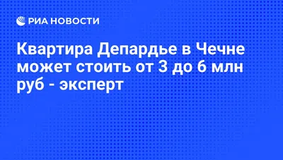 Депутат хочет отобрать у Депардье жильё в Грозном за слова о спецоперации |  ПОЛИТИКА:СКФО | ПОЛИТИКА | АиФ Ставрополь