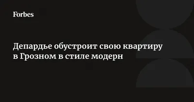 Квартира Депардье в Чечне может стоить от 3 до 6 млн руб - эксперт - РИА  Новости, 29.02.2020