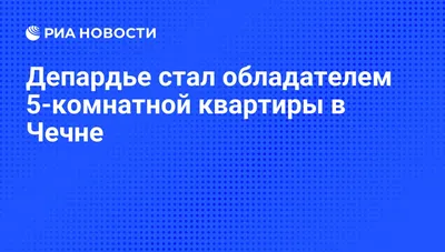 Жерар Депардье побывал в гостях у Кадырова и станцевал лезгинку (7 фото +  видео) » Триникси