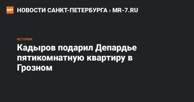 Тайна квартиры Депардье в России | Недвижимость: тайны и реалии | Дзен