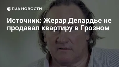 Жерар Депардье продал квартиры в России и уехал жить в Бельгию