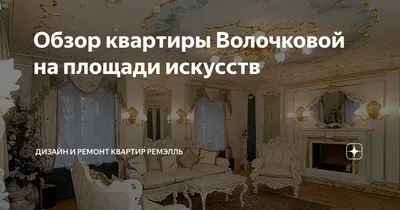 Обзор квартиры Волочковой на площади искусств | Ремэлль — Дизайн Ремонт  Жизнь | Дзен