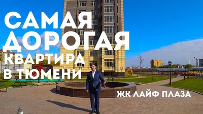 Купить квартиру в Тюмени в новостройке от застройщика Группы «Эталон»