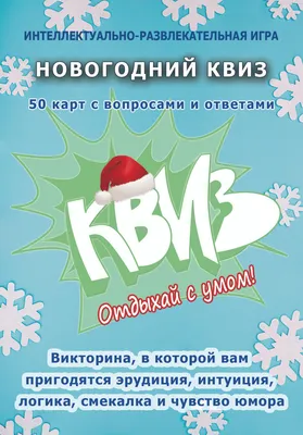 Квиз, Плиз!