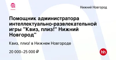 Квиз, плиз! — интеллектуально-развлекательная битва