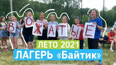 Детский лагерь в Казани 2023: цены на путевку в летние лагеря Казани,  расписание смен: лагерь Байтик, Костер, Восток, Молодежный, Заречье, Сэлэт,  центр Ял - KP.RU