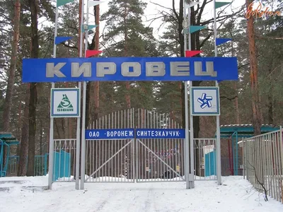 Лагерь Кировец Воронеж, ДОЛ Кировец