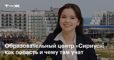 Отзыв о Образовательный центр \"Сириус\" (Россия, Сочи) | Сириус - это просто  космос!