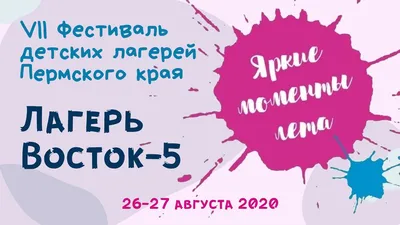 ДЗОЛ \"Восток-5\" в Перми - фото, отзывы 2023, рейтинг, телефон и адрес