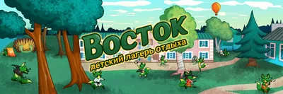 Восток, детский лагерь отдыха, Пермский район, Усть-Качкинское сельское  поселение — Яндекс Карты