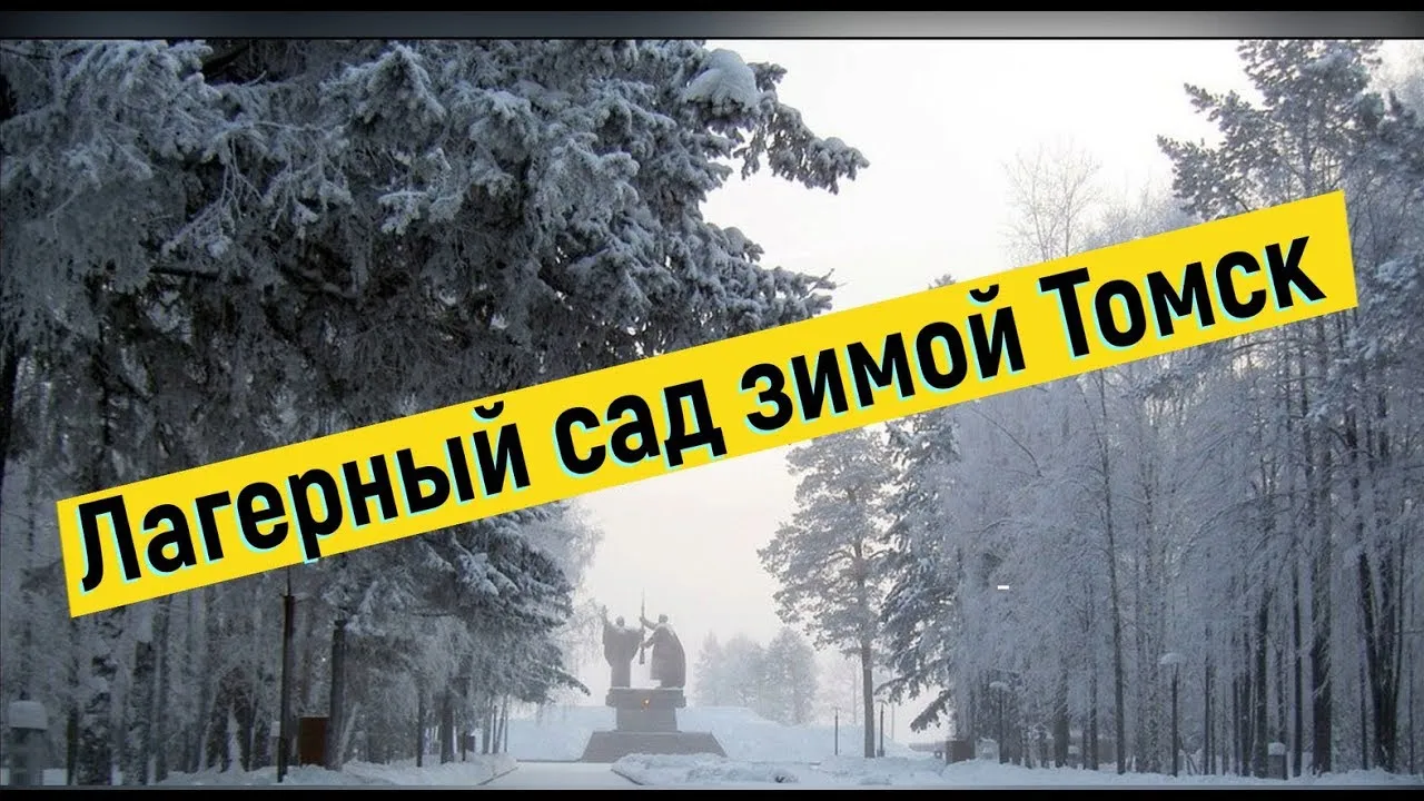 Лагерный сад в Томске — подробная информация с фото Лагерный сад в Томске — подробная информация с фото