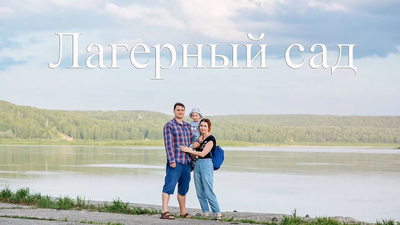 Работа — Лагерный сад. Томск, автор Казарин Роман Работа — Лагерный сад. Томск, автор Казарин Роман