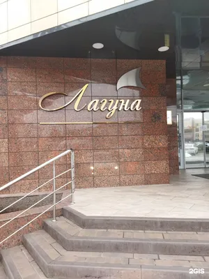 Фото: Лагуна, ресторан, площадь Мира, 1Д, Липецк — Яндекс Карты
