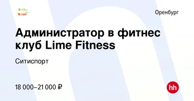 Федерация профсоюзов Оренбуржья и фитнес-центр «Lime Fitness» продолжают  совместную программу для членов профсоюза — Федерация Профсоюзов Оренбуржья