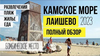 КАМСКОЕ МОРЕ. ЛАИШЕВО. ПОЛНЫЙ ОБЗОР. Жилье, еда, развлечения, цены. -  YouTube