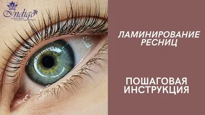 Ресницы, которые притягивают взгляды: изображения после ламинации