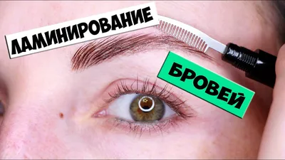 Фотографии с ламинированными бровями и ресницами для настоящих модниц