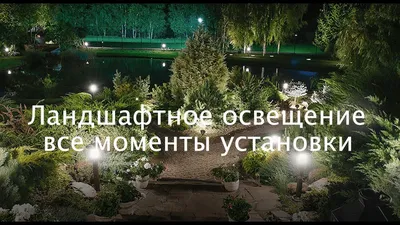 Ландшафтное освещение под ключ – освещение участка в Москве