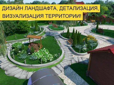 Ландшафтный дизайн дачного участка в Сызрани 🏠 Заказать проектирование  ландшафтного дизайна