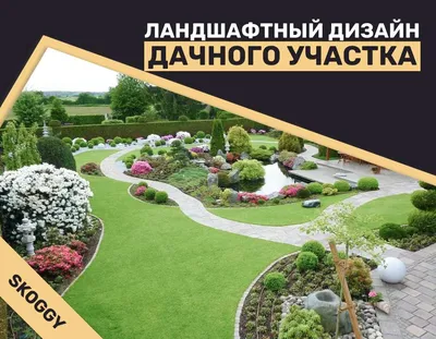 Ландшафтный дизайн в Казани - Clean-Garden