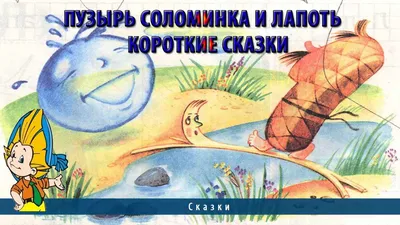 Пузырь соломинка и лапоть (Группа авторов) Русич (ISBN 9785813813078)  купить от 23 руб в Старом Осколе, сравнить цены, отзывы - SKU2379593