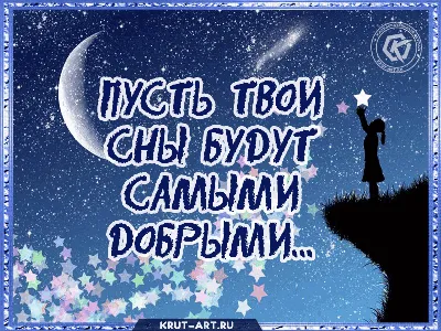 Спокойной ночи!Добрых снов! ~ Открытка (плейкаст)