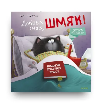 Добрых снов, Шмяк! / Сказки, книги для детей 3-5 лет Издательство CLEVER  6122376 купить за 378 ₽ в интернет-магазине Wildberries