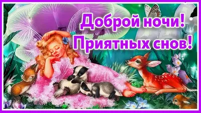 Добрых снов | Ночь, Счастливые картинки, Спокойной ночи