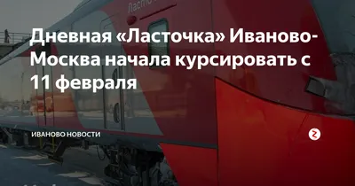 Туту Иваново Москва Ласточка