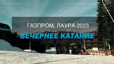 Канатная дорога \"Лаура\" - «Канатная дорога Лаура. Сочи. 🎀Видео. Лето 2023.  Цены. Впечатления. Стоит ли ехать? » | отзывы