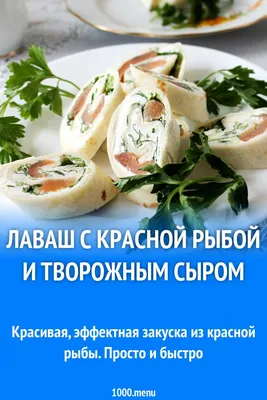 Лаваш с красной рыбой и творожным сыром рулет рецепт фото пошагово и видео  | Рецепт | Еда, Идеи для блюд, Кулинария