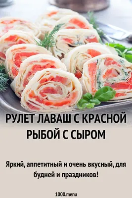 Рулет лаваш с красной рыбой с сыром рецепт фото пошагово и видео - 1000.menu