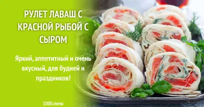 Рулет лаваш с красной рыбой с сыром рецепт фото пошагово и видео - 1000.menu