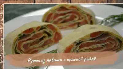 Рецепт: Рулет из лаваша с красной рыбой на RussianFood.com