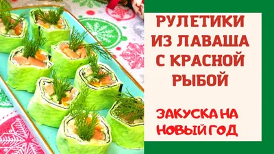 Рулет из лаваша с красной рыбой - рецепт автора Маришка