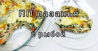 😋 ПП лазанья с рыбой (134 kcal. 100 gr.) - покроковий рецепт з фото. Автор  рецепта Alla Shvarova 💙 💛 . - Cookpad