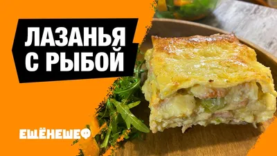 Лазанья с рыбой — Лазанья — Перцы Красноярск — Доставка Bellini